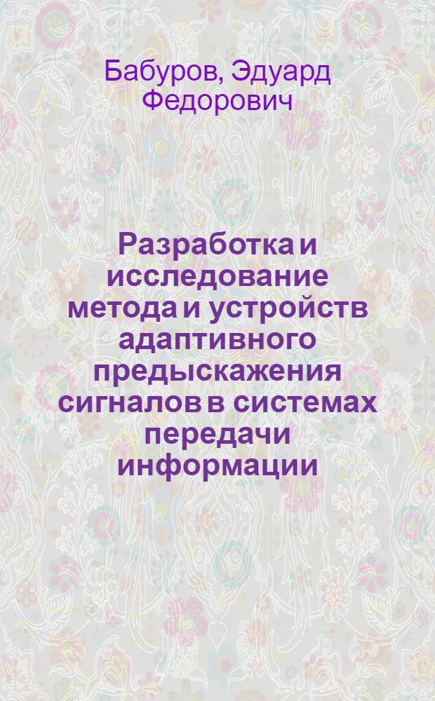 Разработка и исследование метода и устройств адаптивного предыскажения сигналов в системах передачи информации : Автореф. дис. на соиск. учен. степ. к. т. н