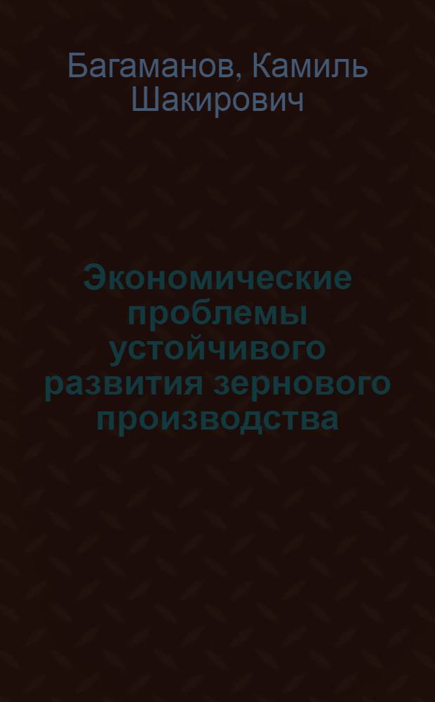 Экономические проблемы устойчивого развития зернового производства : (На примере Башк. АССР) : Автореф. дис. на соиск. учен. степени д-ра экон. наук : (08.00.05)