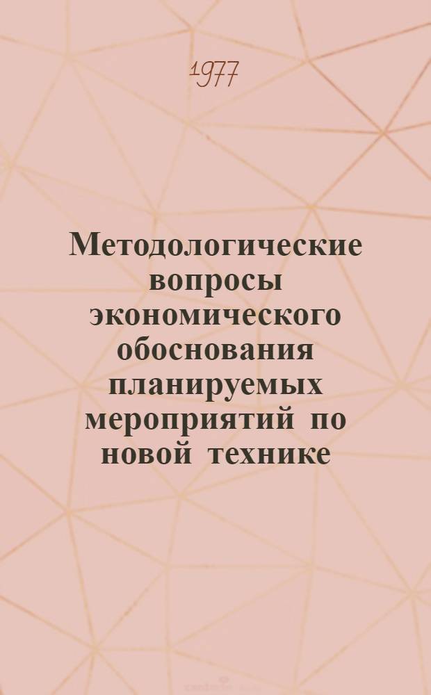 Методологические вопросы экономического обоснования планируемых мероприятий по новой технике : Автореф. дис. на соиск. учен. степени канд. экон. наук : (08.00.05)