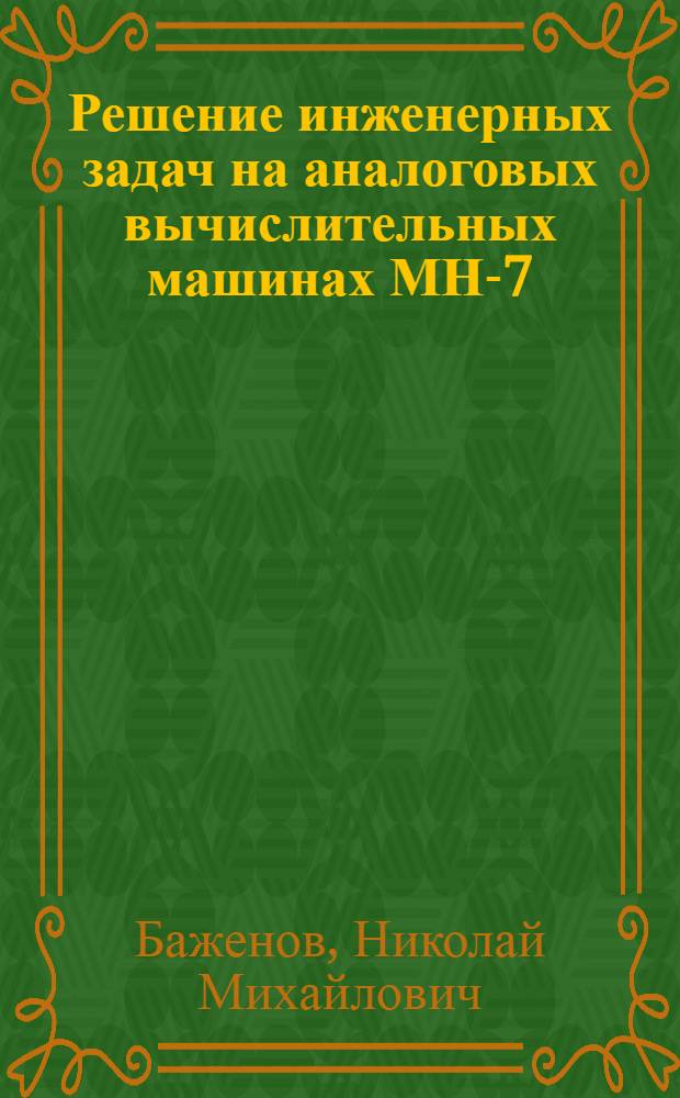 Решение инженерных задач на аналоговых вычислительных машинах МН-7