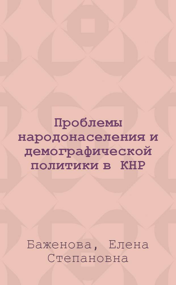 Проблемы народонаселения и демографической политики в КНР