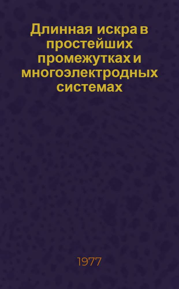Длинная искра в простейших промежутках и многоэлектродных системах : Автореф. дис. на соиск. учен. степени д-ра техн. наук : (05.14.12)