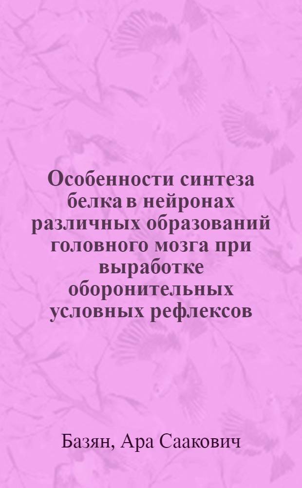 Особенности синтеза белка в нейронах различных образований головного мозга при выработке оборонительных условных рефлексов : Автореф. дис. на соиск. учен. степени канд. биол. наук : (03.00.13)
