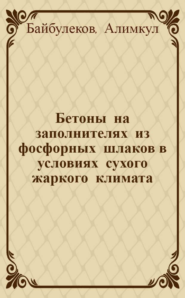 Бетоны на заполнителях из фосфорных шлаков в условиях сухого жаркого климата : Автореф. дис. на соиск. учен. степени канд. техн. наук : (05.23.05)