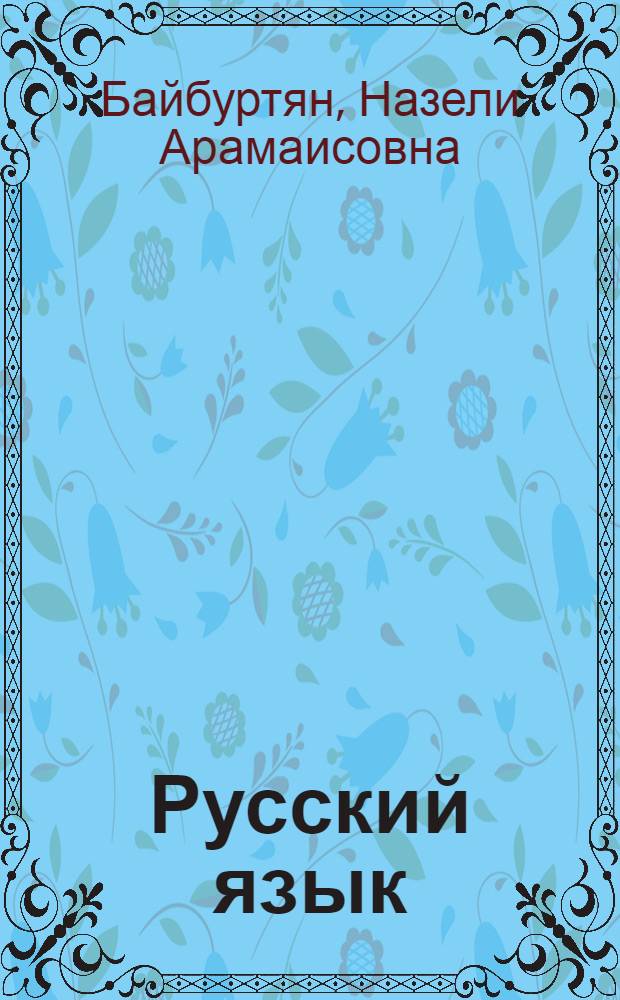 Русский язык : Пособие для 1 кл. арм. школы