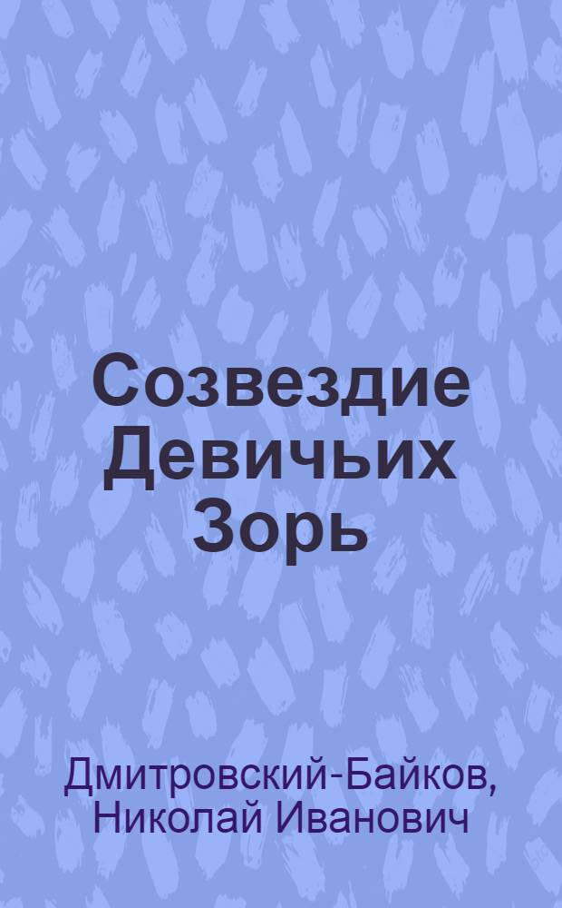 Созвездие Девичьих Зорь : Рассказы и повести
