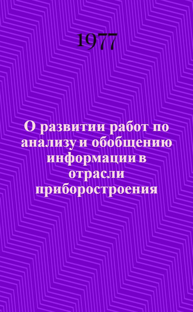 О развитии работ по анализу и обобщению информации в отрасли приборостроения