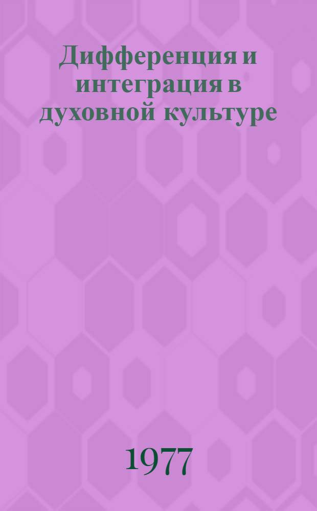 Дифференция и интеграция в духовной культуре (по материалам истории литературы и искусства казахского народа) : Автореф. дис. на соиск. учен. степени к. филос. н
