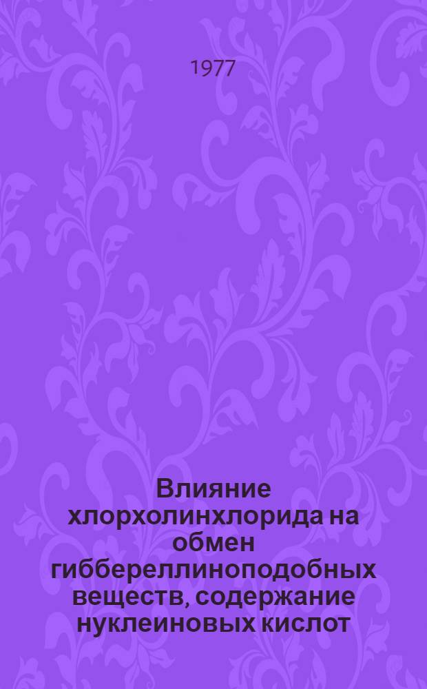 Влияние хлорхолинхлорида на обмен гиббереллиноподобных веществ, содержание нуклеиновых кислот, рост и урожайность виноградной лозы : Автореф. дис. на соиск. учен. степени канд. биол. наук : (03.00.12)