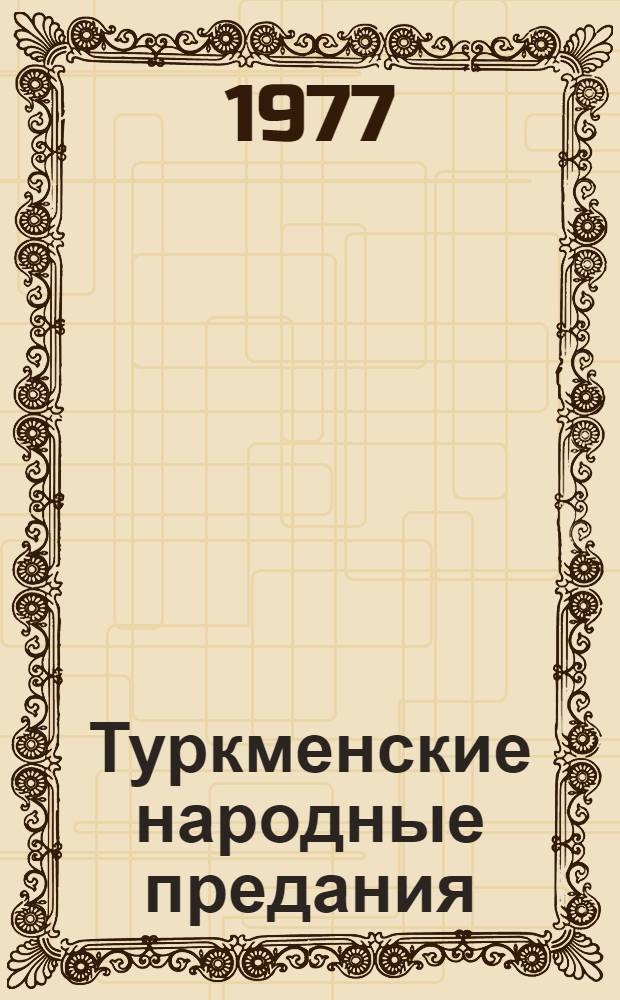 Туркменские народные предания : Автореф. дис. на соиск. учен. степени канд. филол. наук : (10.01.03)