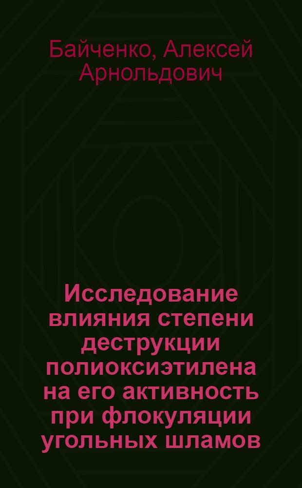 Исследование влияния степени деструкции полиоксиэтилена на его активность при флокуляции угольных шламов : Автореф. дис. на соиск. учен. степени канд. техн. наук : (05.15.08)