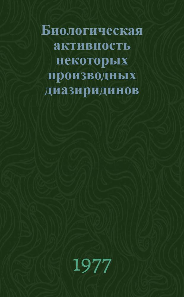 Биологическая активность некоторых производных диазиридинов : Автореф. дис. на соиск. учен. степени к. м. н
