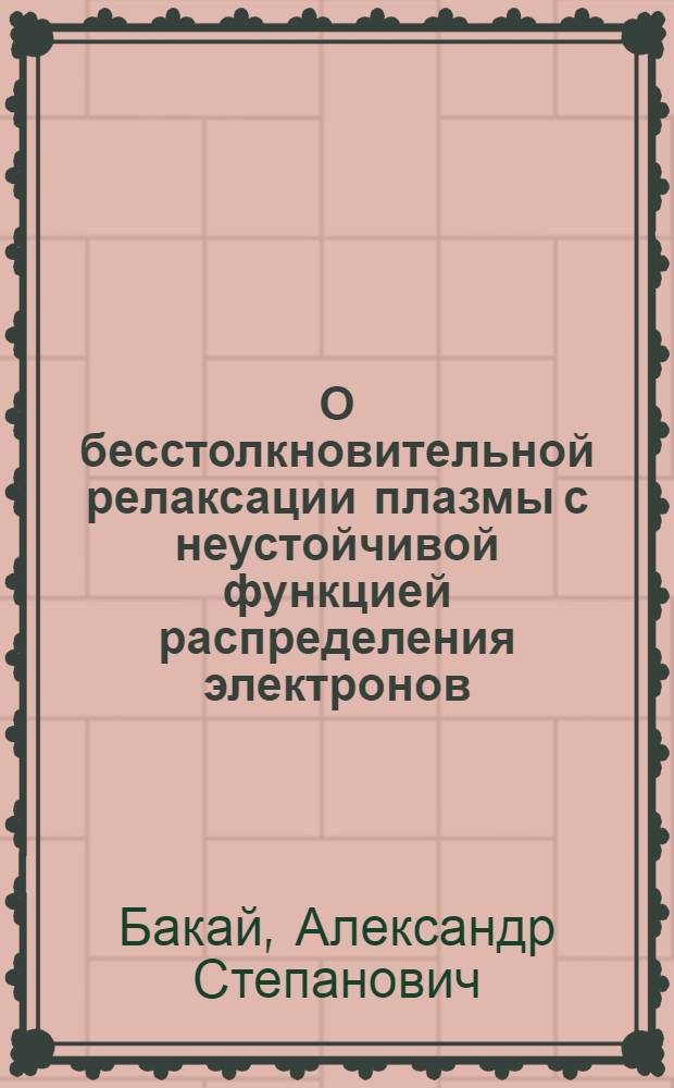 О бесстолкновительной релаксации плазмы с неустойчивой функцией распределения электронов