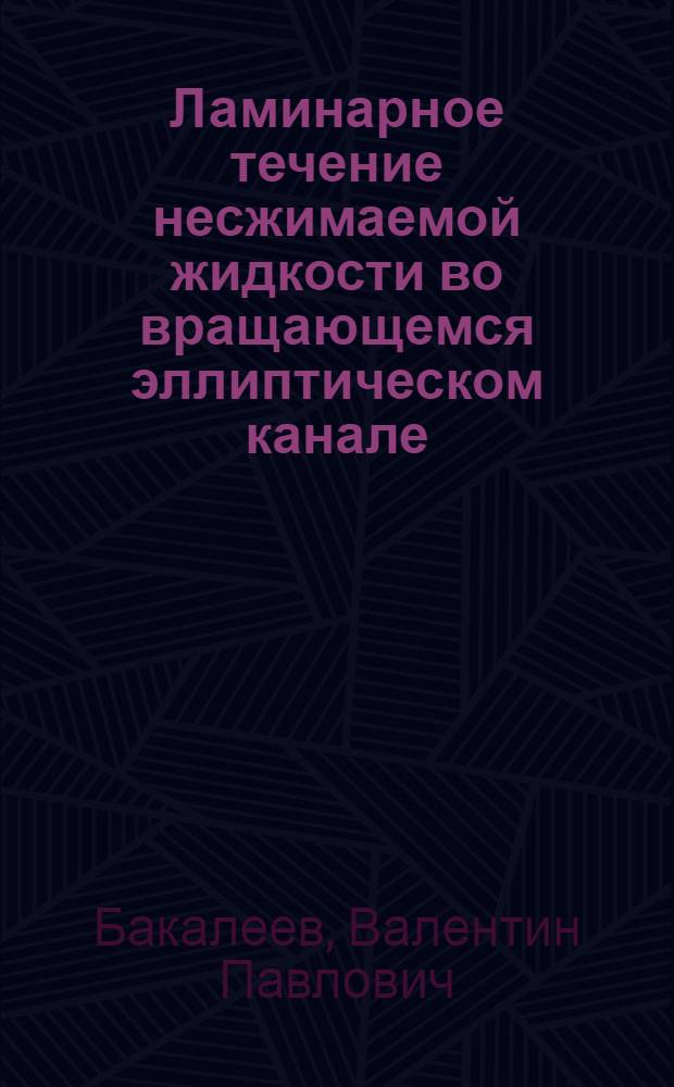Ламинарное течение несжимаемой жидкости во вращающемся эллиптическом канале