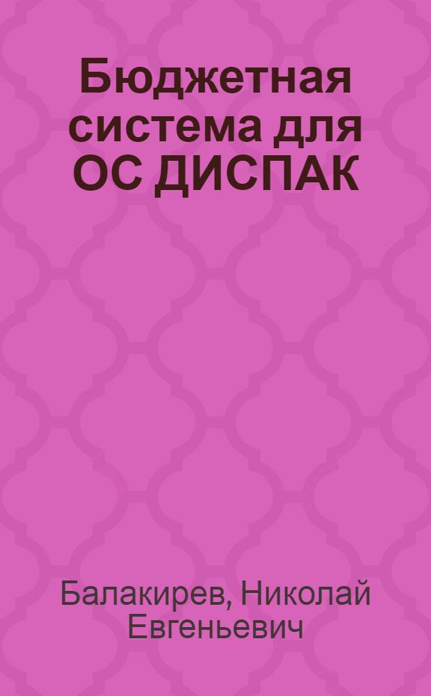 Бюджетная система для ОС ДИСПАК