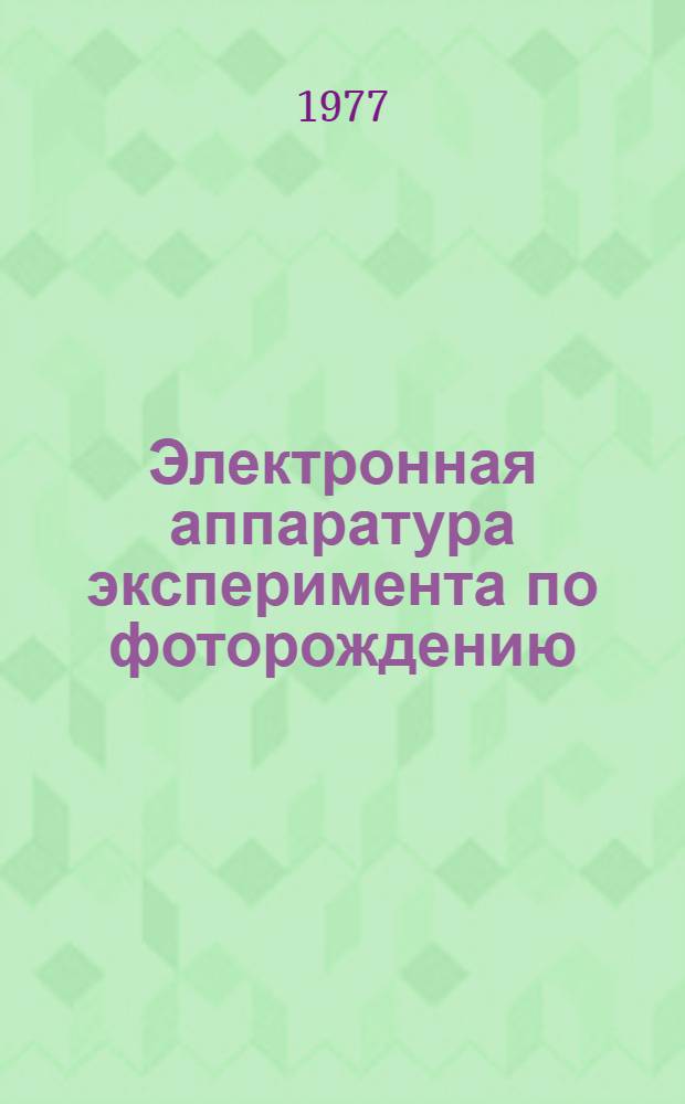Электронная аппаратура эксперимента по фоторождению (γ→пπ⁺) с регистрацией вторичных нейтронов