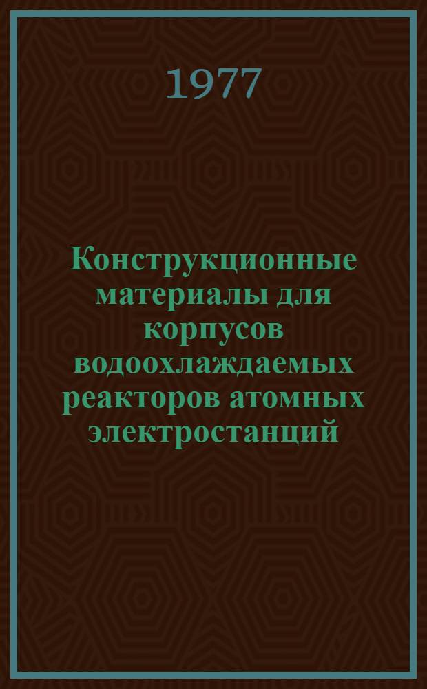 Конструкционные материалы для корпусов водоохлаждаемых реакторов атомных электростанций : (Аналит. обзор)
