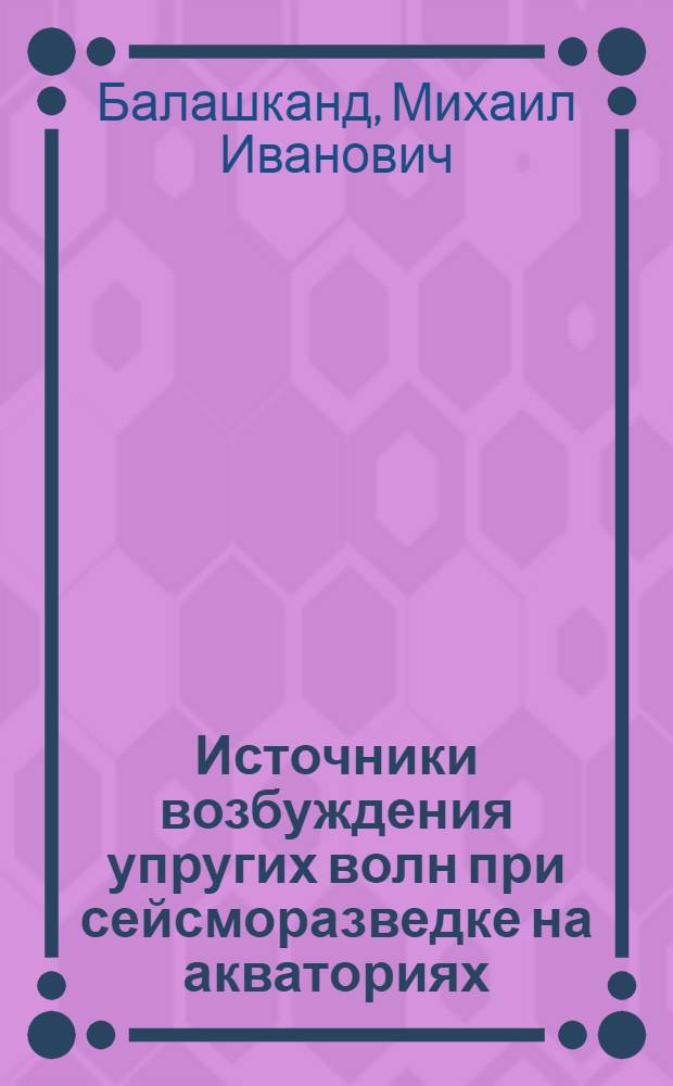 Источники возбуждения упругих волн при сейсморазведке на акваториях