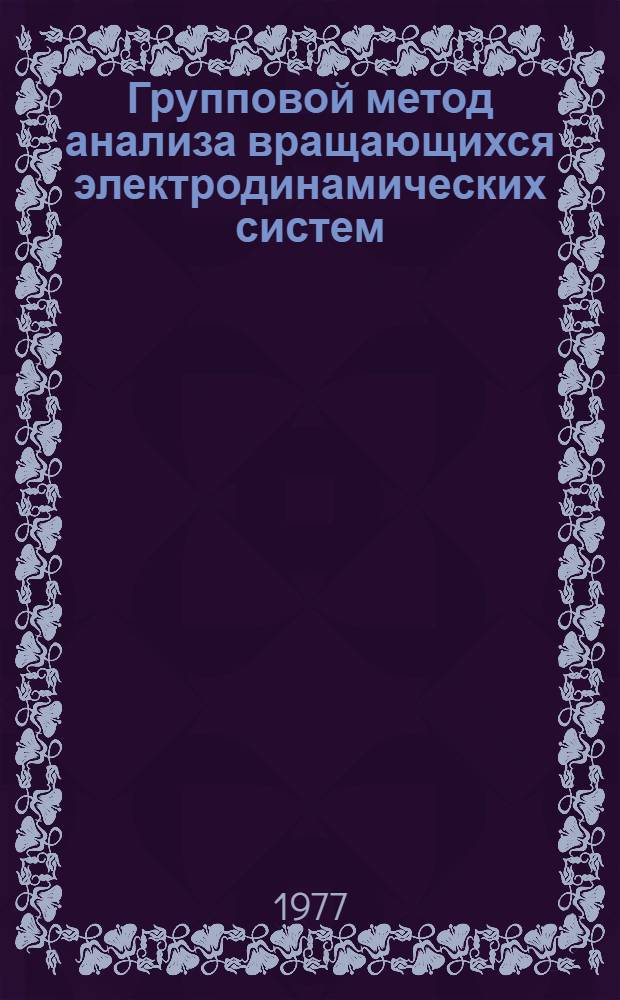 Групповой метод анализа вращающихся электродинамических систем