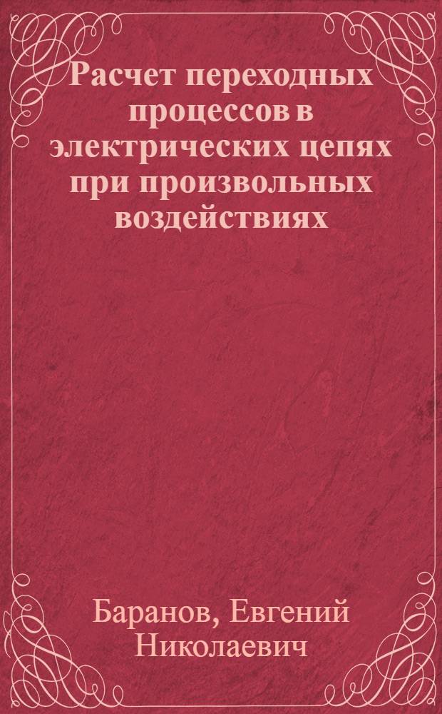 Расчет переходных процессов в электрических цепях при произвольных воздействиях : Учеб. пособие по курсу ТОЭ