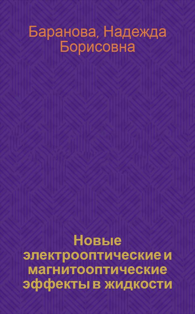 Новые электрооптические и магнитооптические эффекты в жидкости : (К пятидесятилетию проф. И.И. Собальмана)
