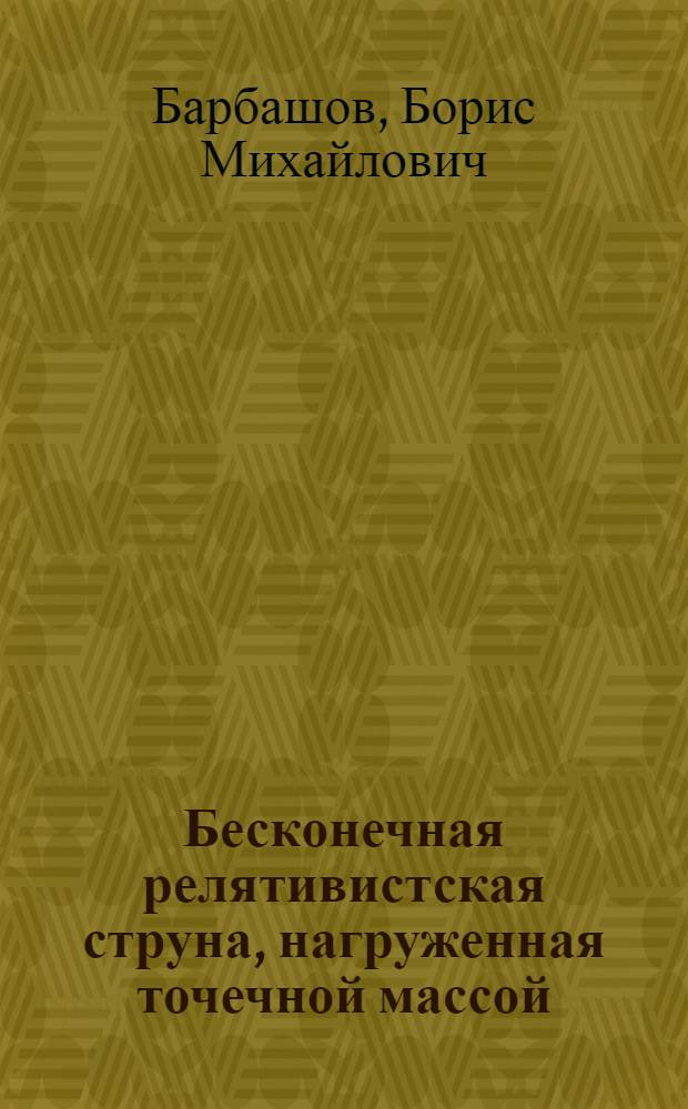 Бесконечная релятивистская струна, нагруженная точечной массой