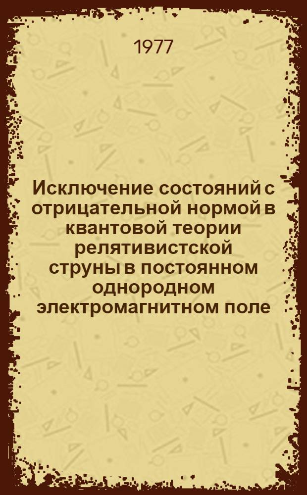 Исключение состояний с отрицательной нормой в квантовой теории релятивистской струны в постоянном однородном электромагнитном поле