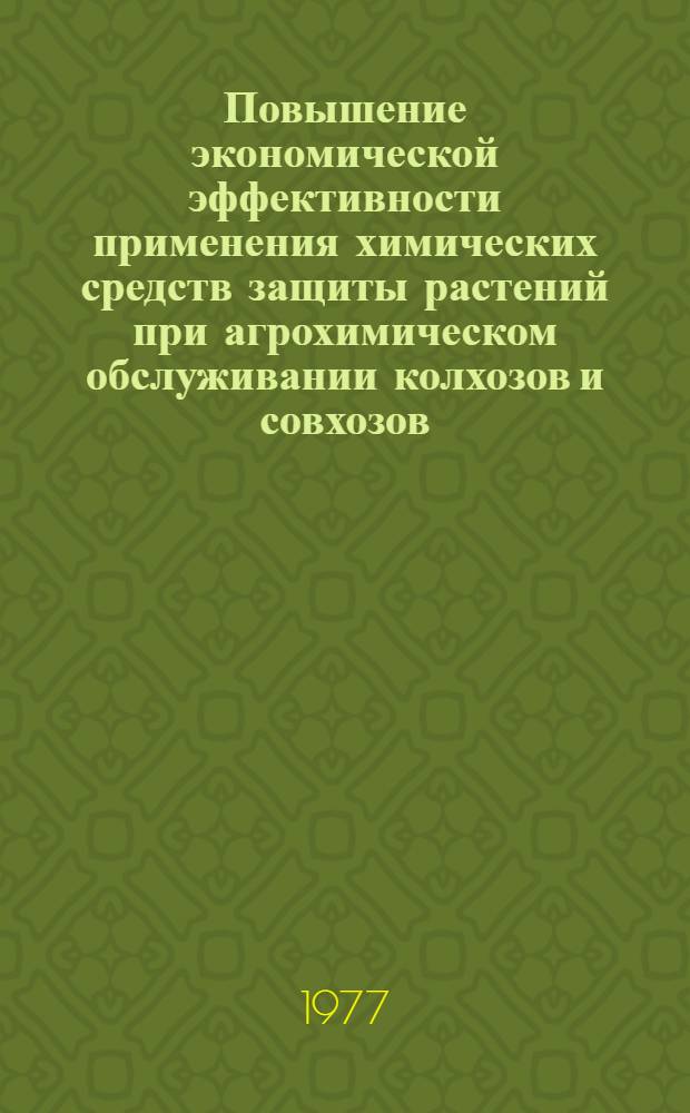 Повышение экономической эффективности применения химических средств защиты растений при агрохимическом обслуживании колхозов и совхозов : Автореф. дис. на соиск. учен. степени канд. экон. наук : (08.00.05)