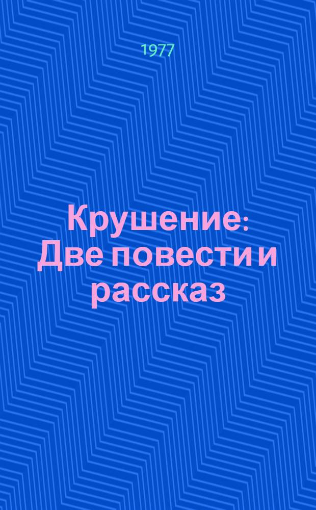 Крушение : Две повести и рассказ
