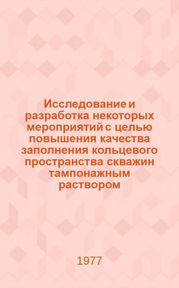 Исследование и разработка некоторых мероприятий с целью повышения качества заполнения кольцевого пространства скважин тампонажным раствором : Автореф. дис. на соиск. учен. степени канд. техн. наук : (05.15.10)