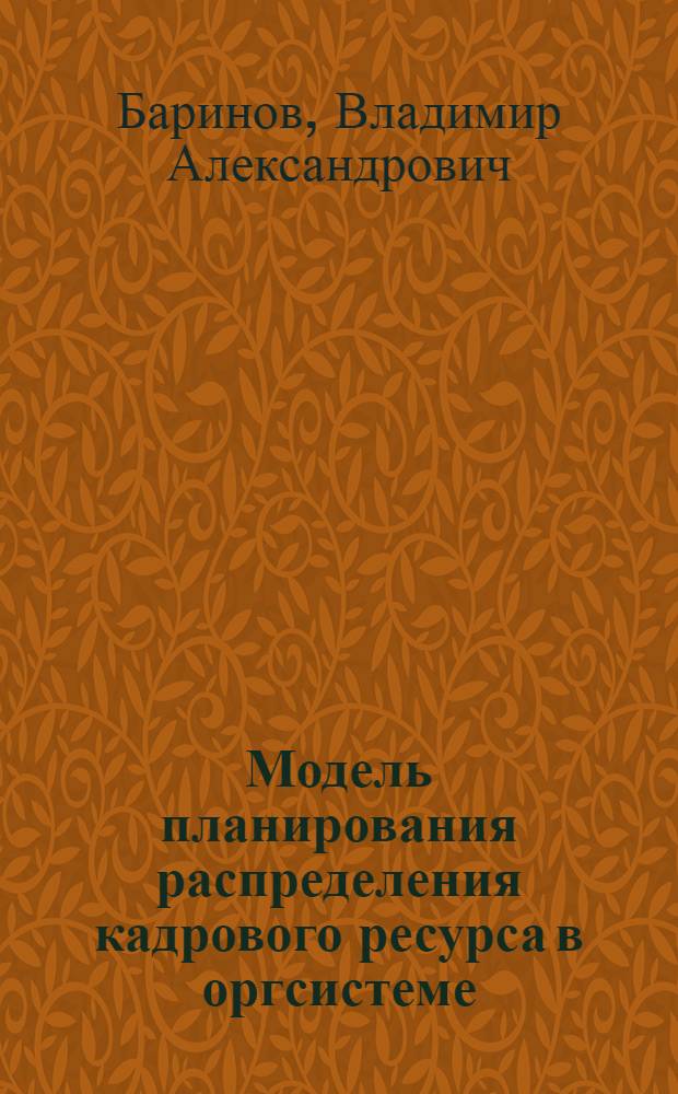 Модель планирования распределения кадрового ресурса в оргсистеме : (На примере предприятий шинного пр-ва) : Автореф. дис. на соиск. учен. степени канд. техн. наук : (05.13.01)