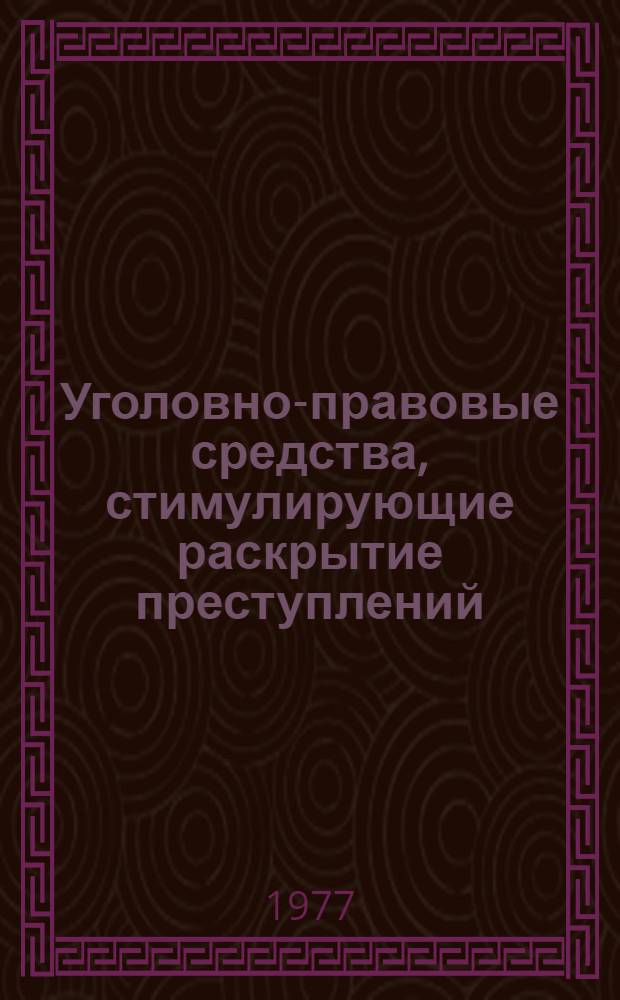 Уголовно-правовые средства, стимулирующие раскрытие преступлений : Автореф. дис. на соиск. учен. степени канд. юрид. наук : (12.00.08)