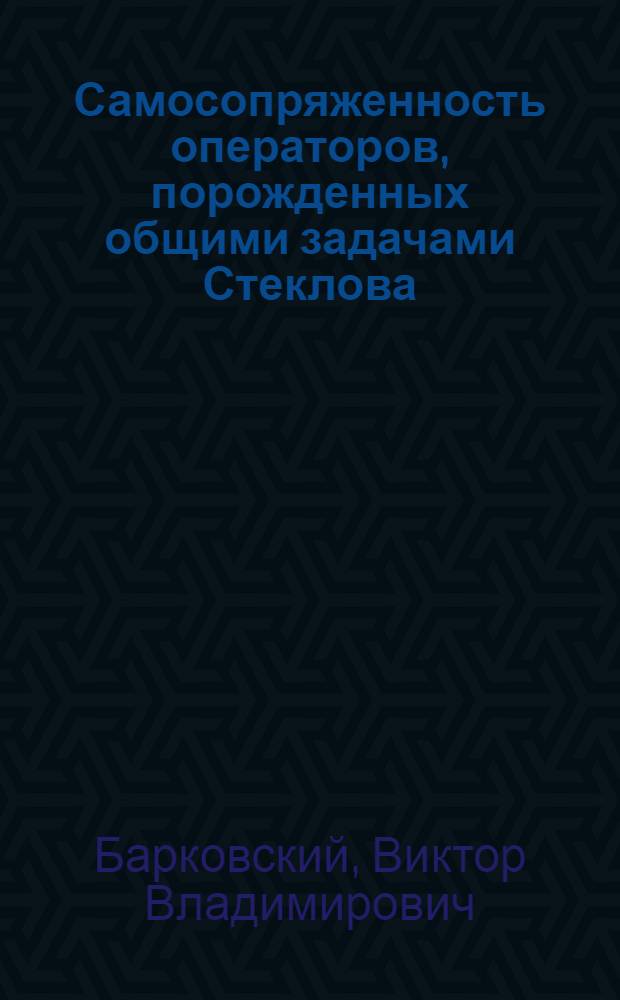 Самосопряженность операторов, порожденных общими задачами Стеклова