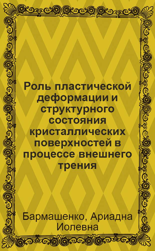 Роль пластической деформации и структурного состояния кристаллических поверхностей в процессе внешнего трения : Автореф. дис. на соиск. учен. степени канд. техн. наук : (05.16.01)