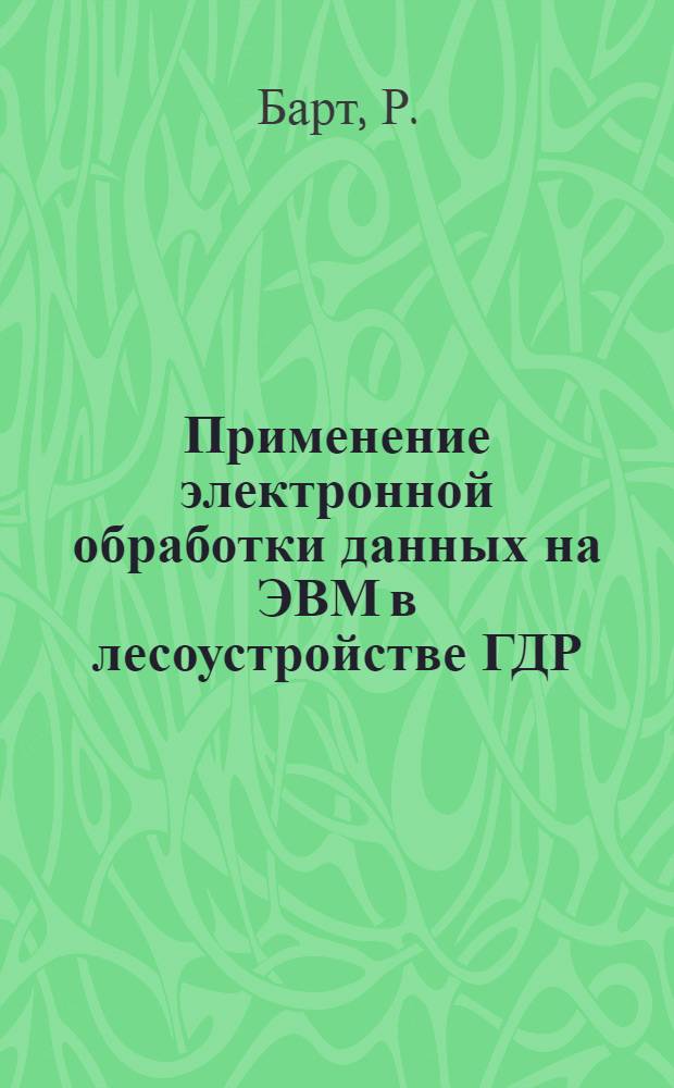 Применение электронной обработки данных на ЭВМ в лесоустройстве ГДР