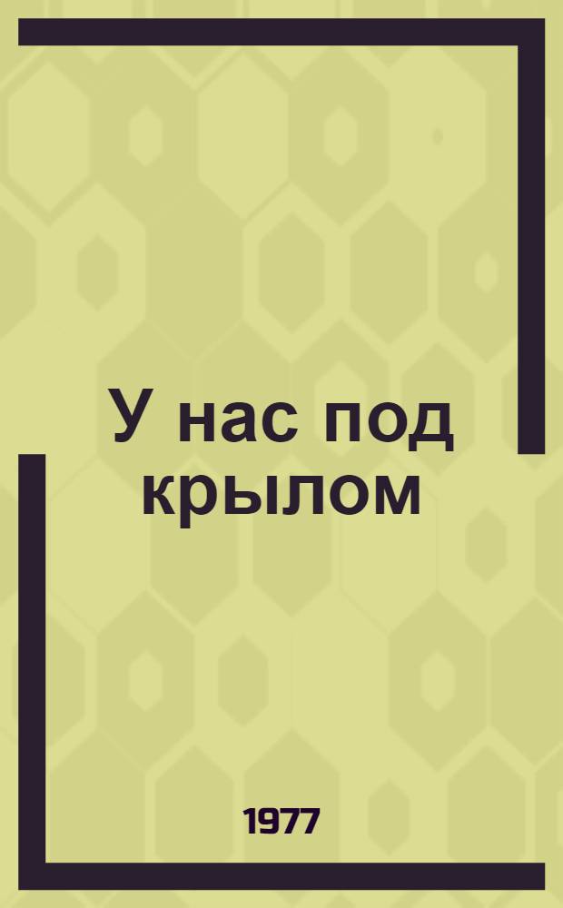 У нас под крылом : Стихи : Для мл. школьного возраста