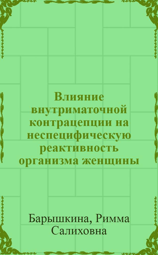 Влияние внутриматочной контрацепции на неспецифическую реактивность организма женщины : Автореф. дис. на соиск. учен. степени к. м. н