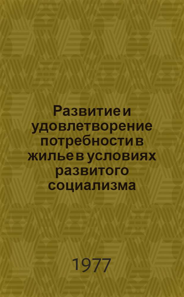 Развитие и удовлетворение потребности в жилье в условиях развитого социализма : Автореф. дис. на соиск. учен. степени канд. экон. наук : (08.00.01)