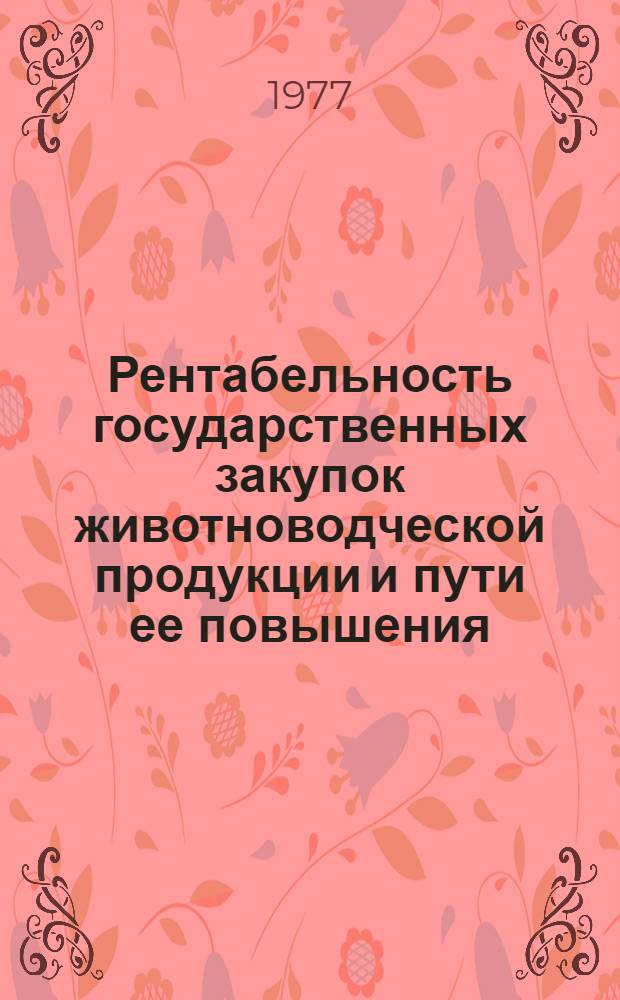 Рентабельность государственных закупок животноводческой продукции и пути ее повышения : (На материалах потреб. кооперации РСФСР) : Автореф. дис. на соиск. учен. степени канд. экон. наук : (08.00.05)