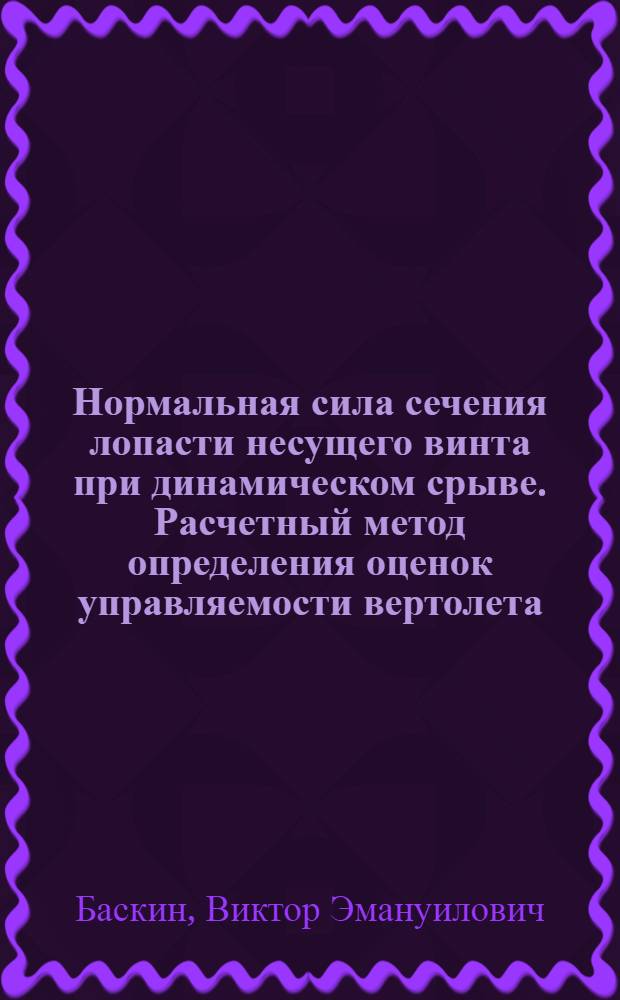 Нормальная сила сечения лопасти несущего винта при динамическом срыве. Расчетный метод определения оценок управляемости вертолета