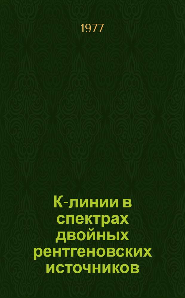 К-линии в спектрах двойных рентгеновских источников