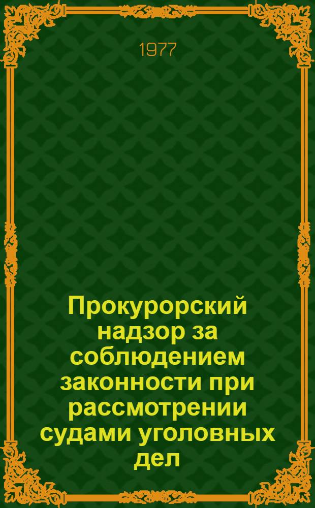 Прокурорский надзор за соблюдением законности при рассмотрении судами уголовных дел : (Учеб.-метод. пособие)