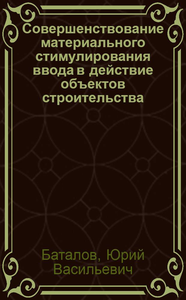 Совершенствование материального стимулирования ввода в действие объектов строительства : Автореф. дис. на соиск. учен. степени к. э. н