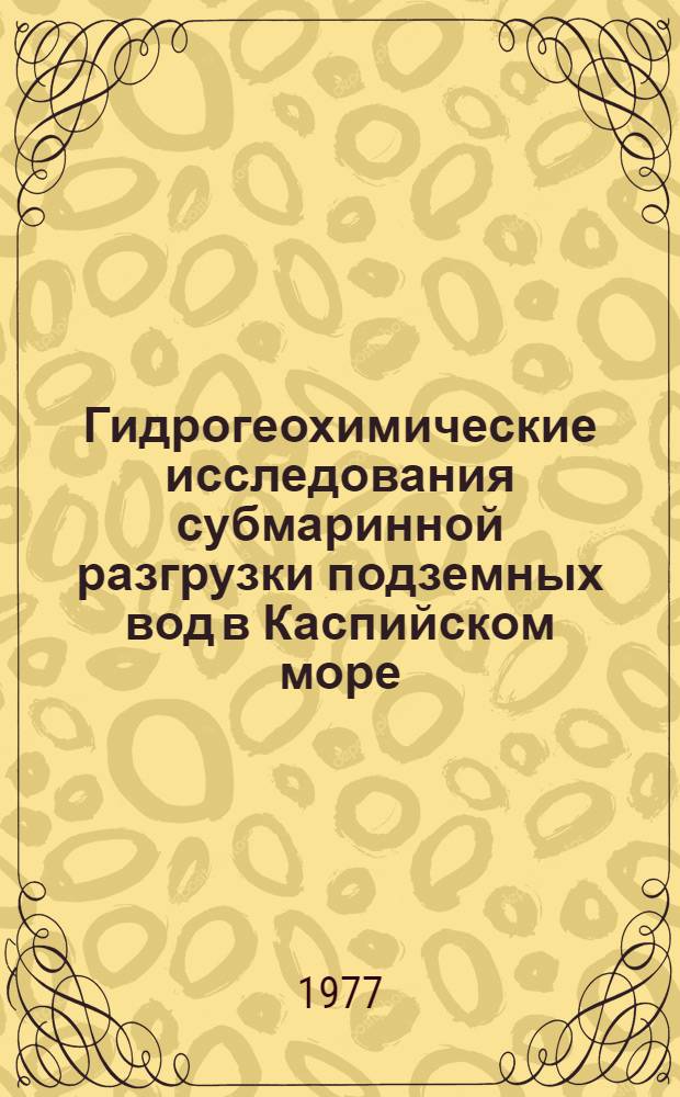 Гидрогеохимические исследования субмаринной разгрузки подземных вод в Каспийском море : Автореф. дис. на соиск. учен. степени канд. геол.-минерал. наук : (04.00.06)