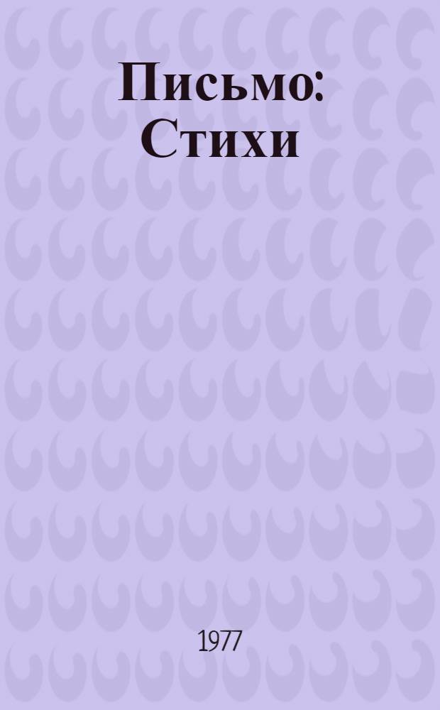 Письмо : Стихи