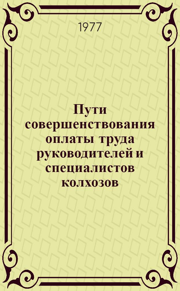 Пути совершенствования оплаты труда руководителей и специалистов колхозов : (На примере колхозов высокогорной овцеводч. зоны Киргизии) : Автореф. дис. на соиск. учен. степени канд. экон. наук : (08.00.05)