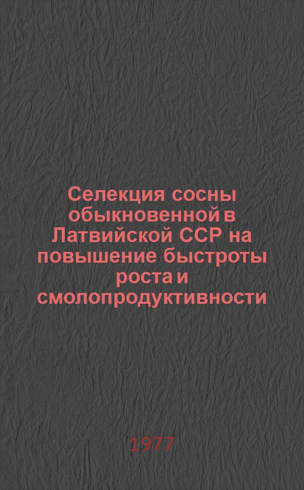 Селекция сосны обыкновенной в Латвийской ССР на повышение быстроты роста и смолопродуктивности : Автореф. дис. на соиск. учен. степени канд.с.-х. наук : (06.03.01)