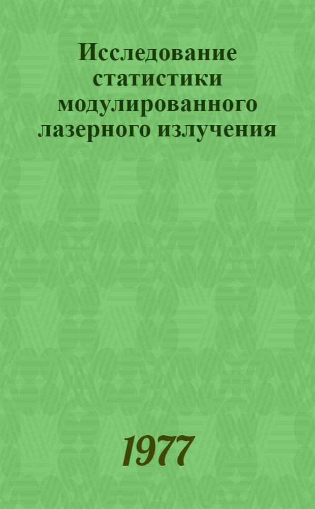 Исследование статистики модулированного лазерного излучения : Автореф. дис. на соиск. учен. степени канд. физ.-мат. наук : (01.04.03)