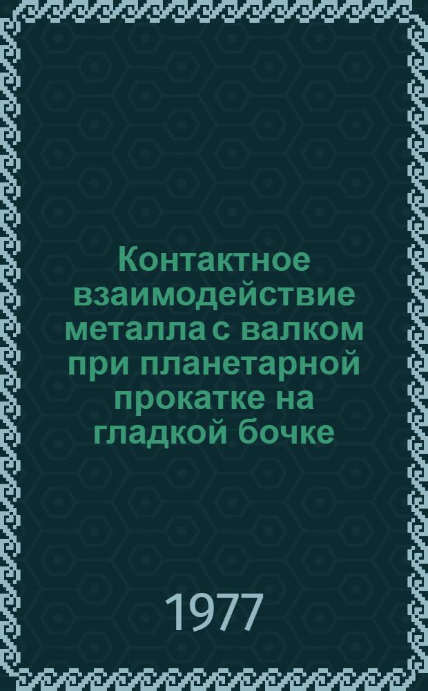 Контактное взаимодействие металла с валком при планетарной прокатке на гладкой бочке : Автореф. дис. на соиск. учен. степени канд. техн. наук : (05.16.05)