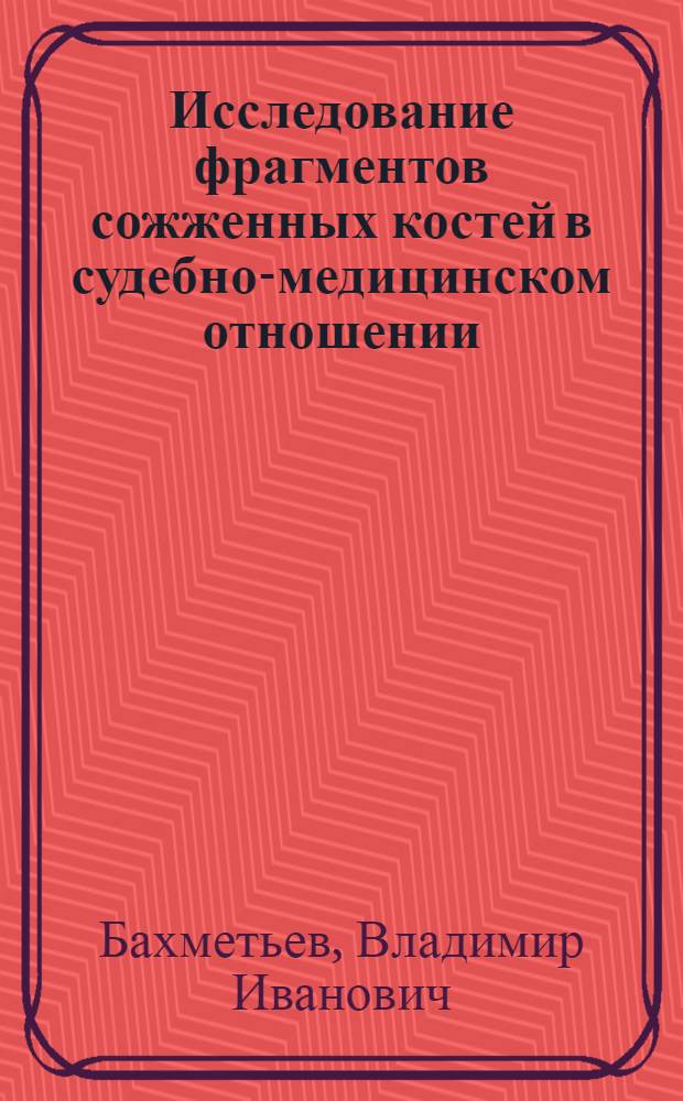 Исследование фрагментов сожженных костей в судебно-медицинском отношении : (Микрорентгенографическое и микроскопическое исследование) : Автореф. дис. на соиск. учен. степени к. м. н